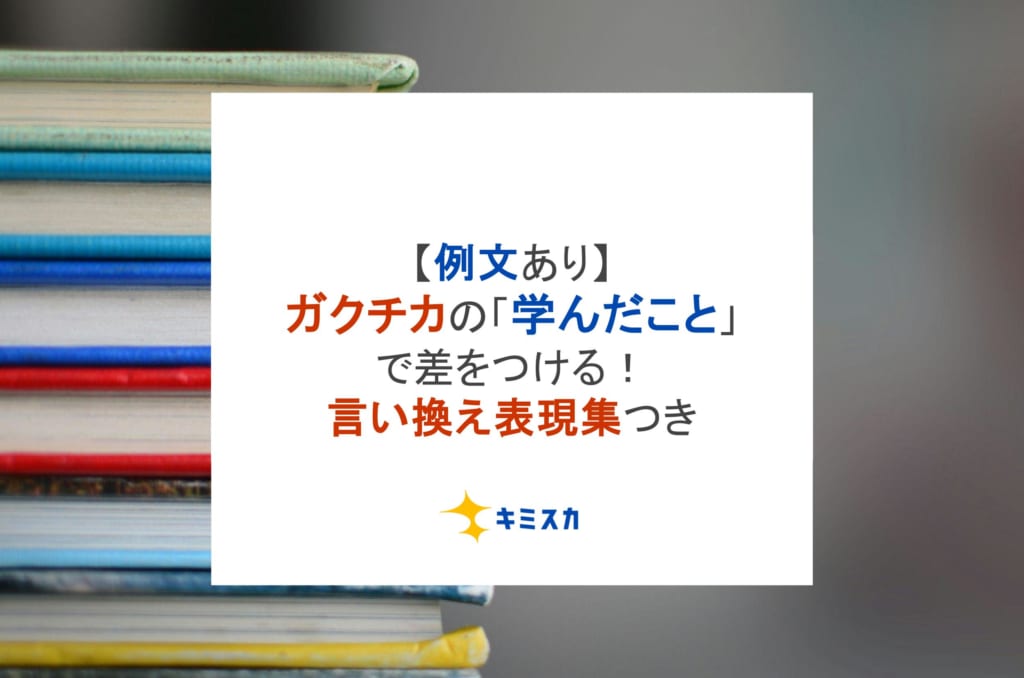 【例文あり】ガクチカの「学んだこと」で差をつける！言い換え表現集つき