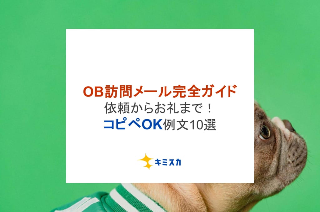 【OB訪問メール完全ガイド】依頼からお礼まで!コピペOK例文10選