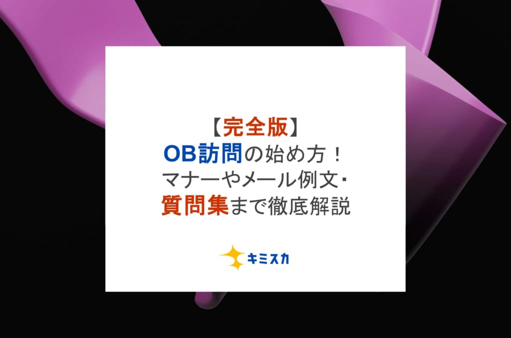 【完全版】OB訪問の始め方!マナーやメール例文・質問集まで徹底解説