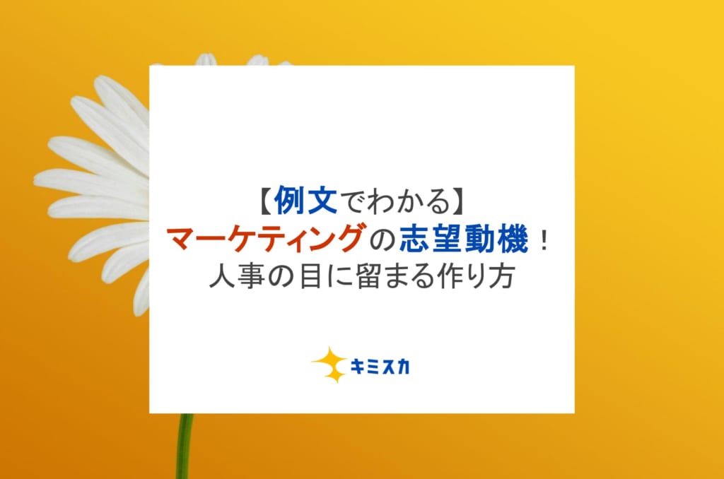 【例文でわかる】マーケティングの志望動機!人事の目に留まる作り方