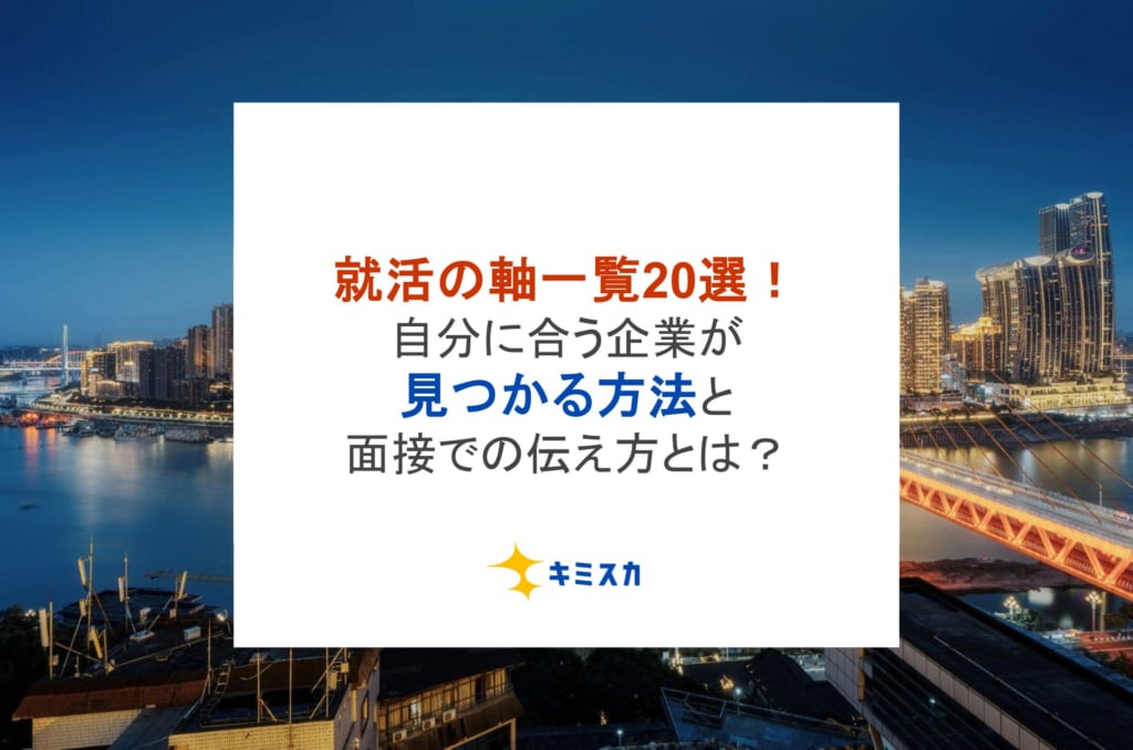就活の軸一覧20選!自分に合う企業が見つかる方法と面接での伝え方とは?