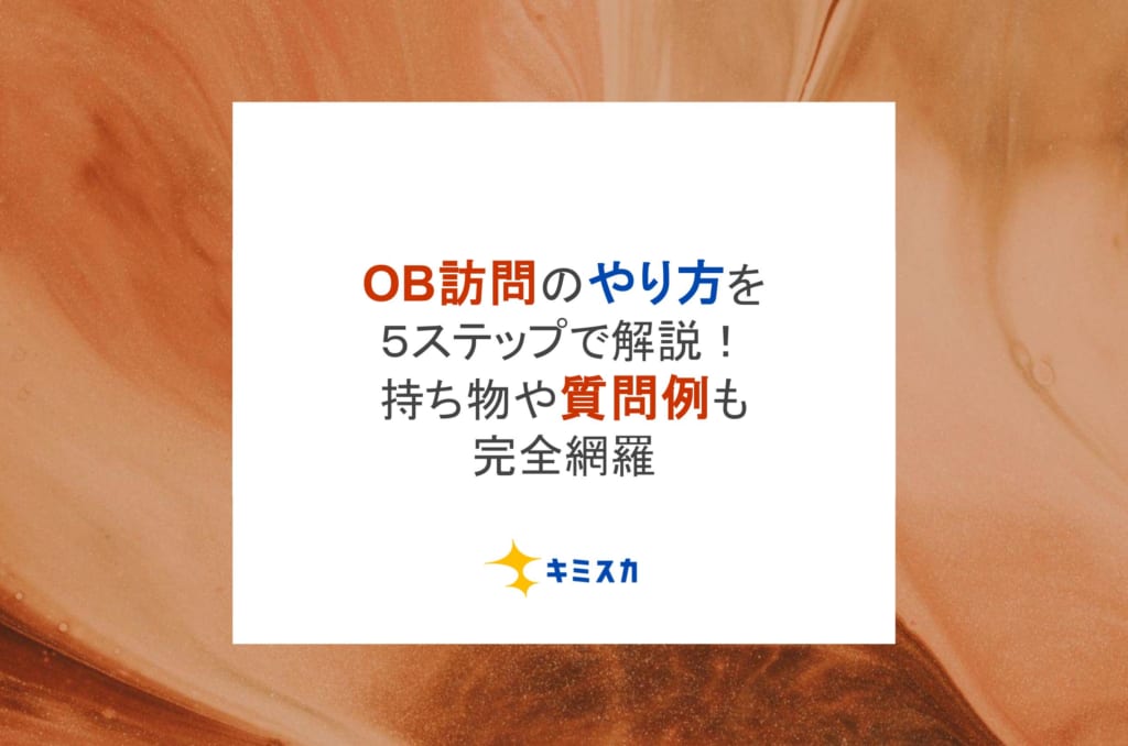 OB訪問のやり方を5ステップで解説!持ち物や質問例も完全網羅