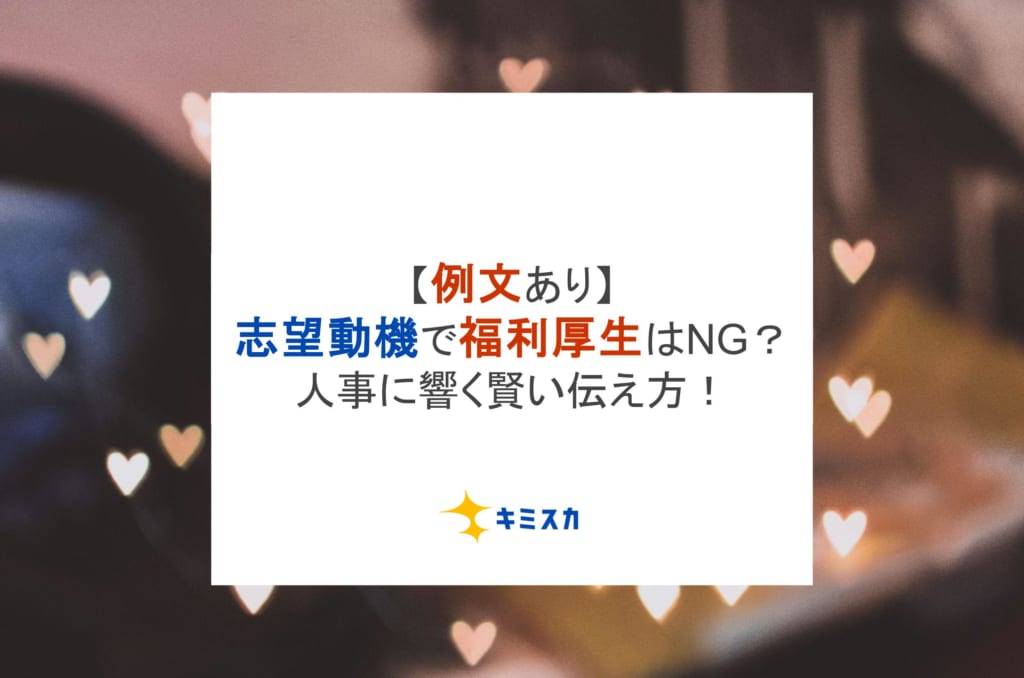 【例文あり】志望動機で福利厚生はNG?人事に響く賢い伝え方!
