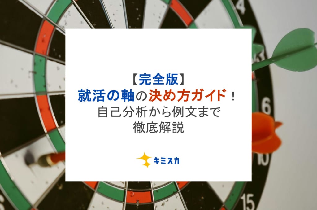 【完全版】就活の軸の決め方ガイド!自己分析から例文まで徹底解説