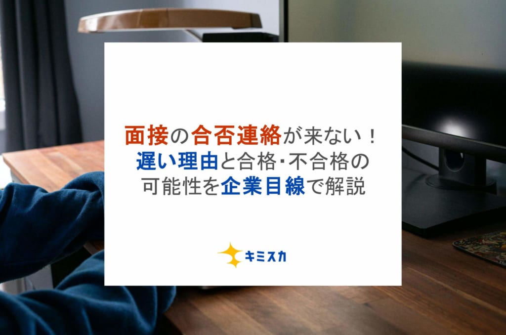 面接の合否連絡が来ない!遅い理由と合格・不合格の可能性を企業目線で解説