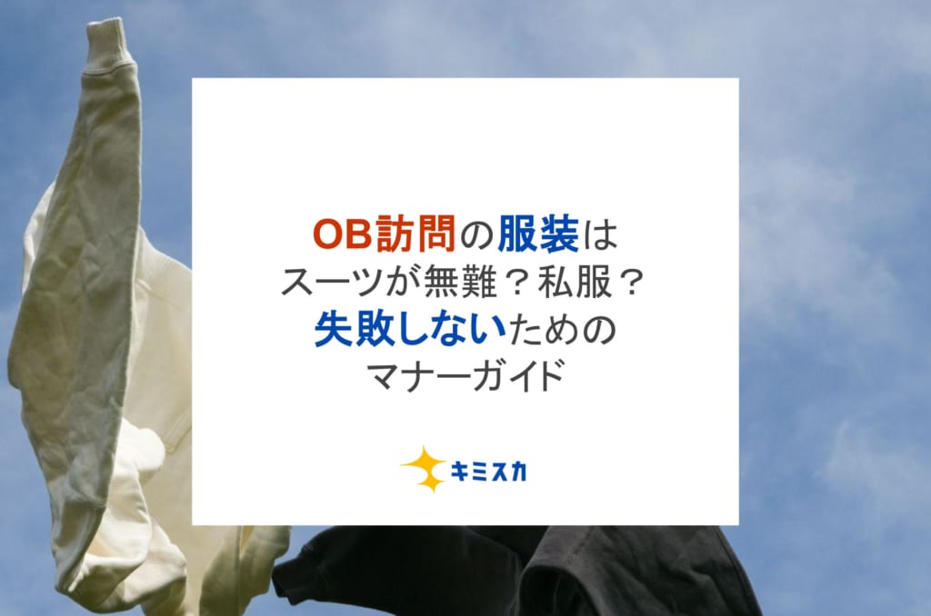 OB訪問の服装はスーツが無難?私服?失敗しないためのマナーガイド