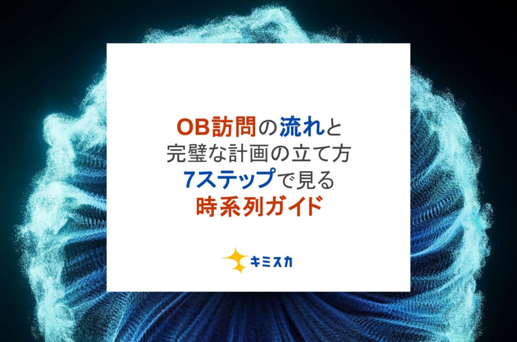OB訪問の流れと完璧な計画の立て方｜7ステップで見る時系列ガイド