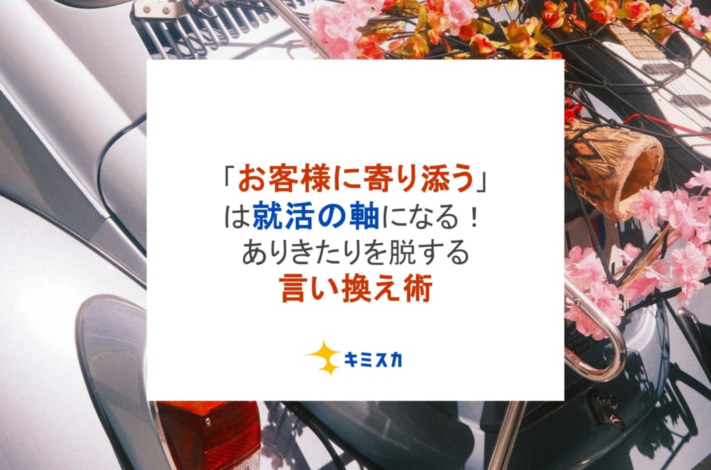 「お客様に寄り添う」は就活の軸になる！ありきたりを脱する言い換え術