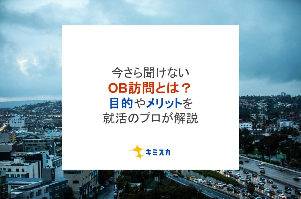 今さら聞けないOB訪問とは?目的やメリットを就活のプロが解説