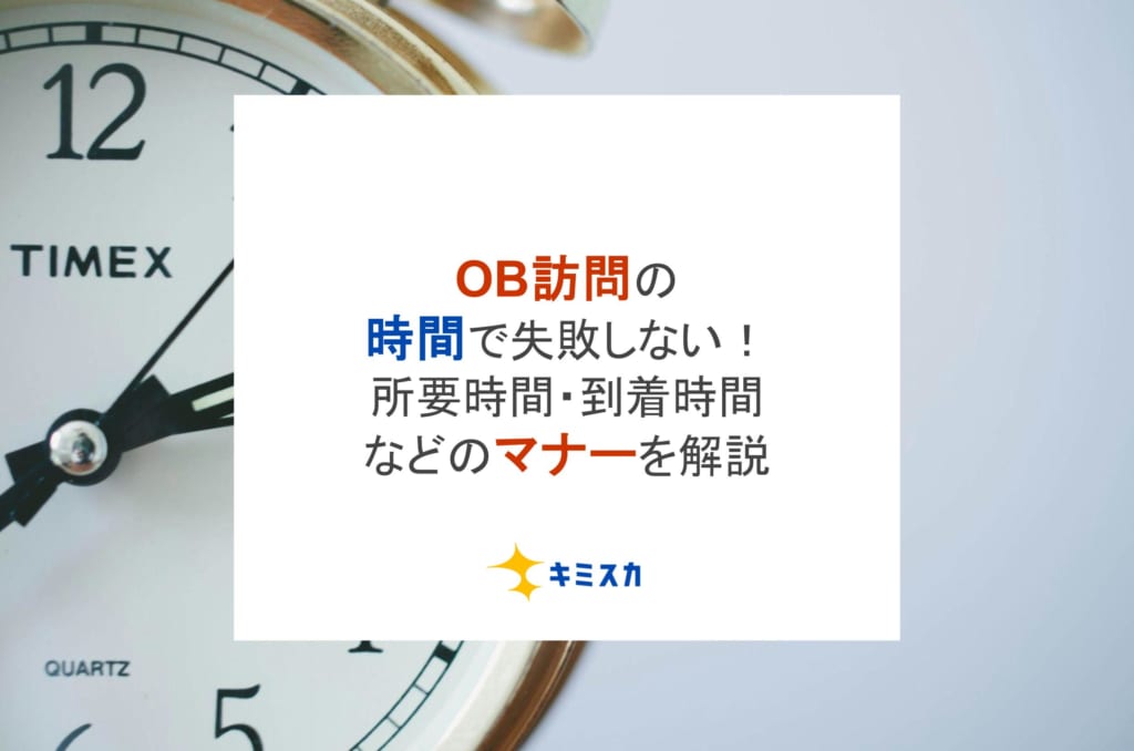 OB訪問の時間で失敗しない!所要時間・到着時間などマナーを解説