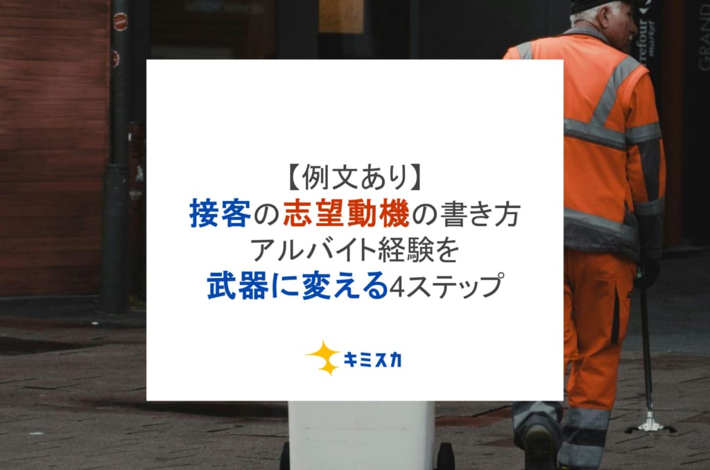【例文あり】接客の志望動機の書き方｜アルバイト経験を武器に変える4ステップ