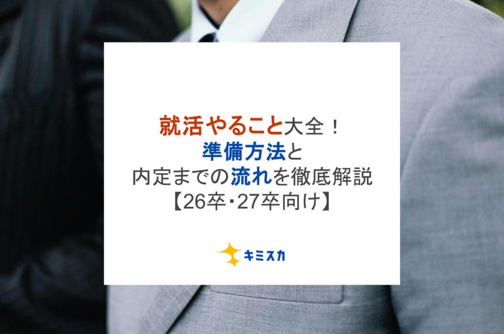 就活やること大全!準備方法と内定までの流れを徹底解説【26卒・27卒向け】