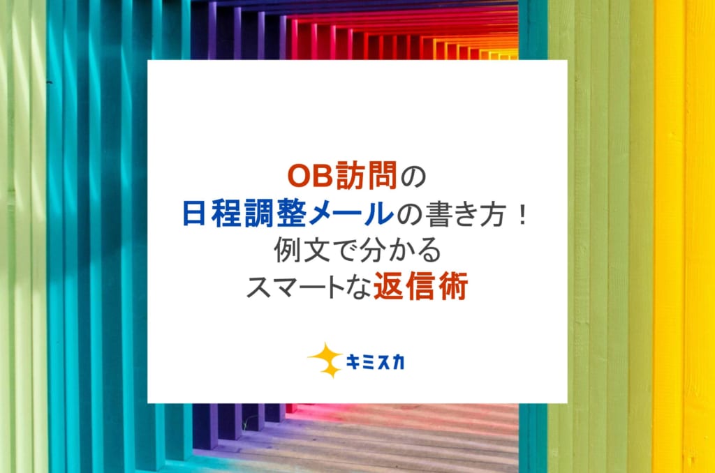 OB訪問の日程調整メールの書き方!例文で分かるスマートな返信術