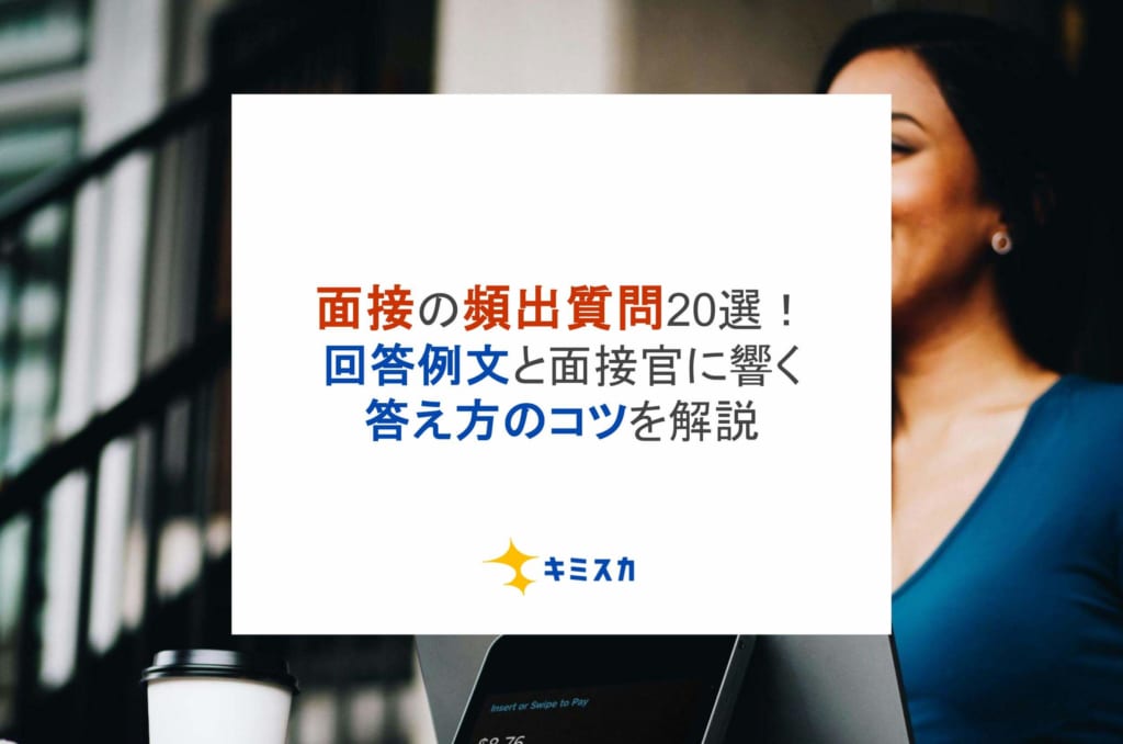 面接の頻出質問20選！回答例文と面接官に響く答え方のコツを徹底解説