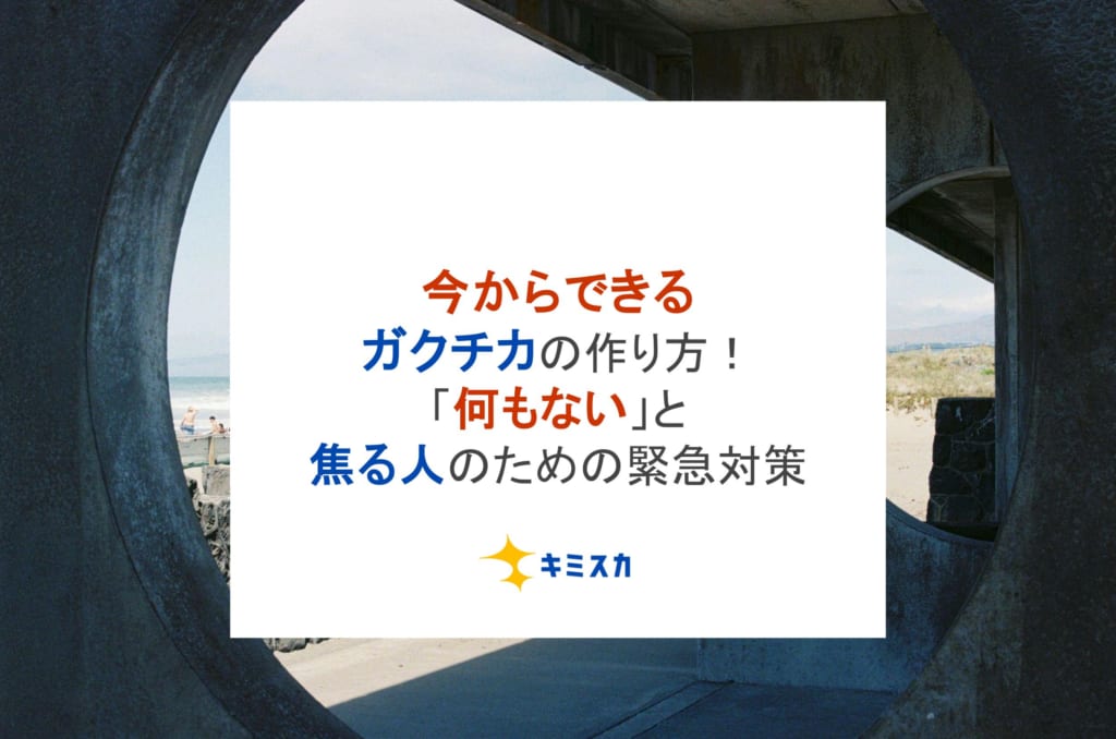 今からできるガクチカの作り方｜「何もない」と焦る人のための緊急対策