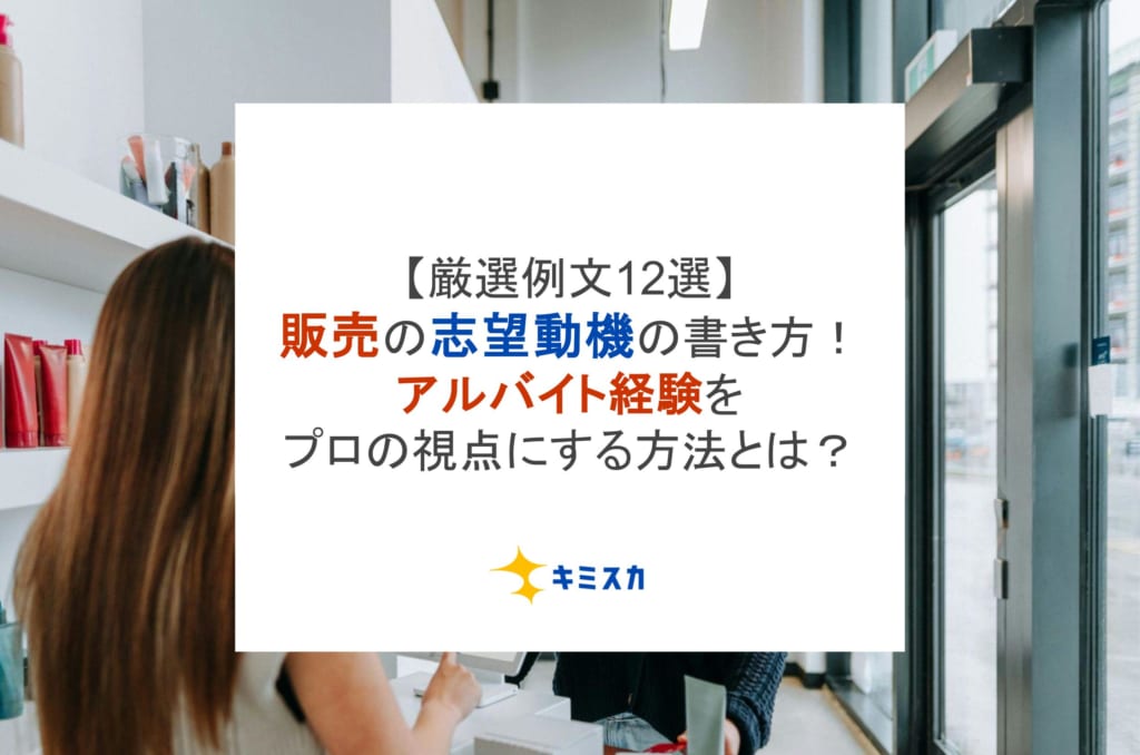 【厳選例文12選】販売の志望動機の書き方!アルバイト経験をプロの視点にする方法とは?