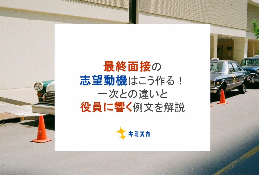 【例文付き】最終面接の志望動機はこう作る!一次との違いと役員に響く例文を解説