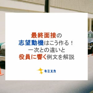 【例文付き】最終面接の志望動機はこう作る！一次との違いと役員に響く例文を解説