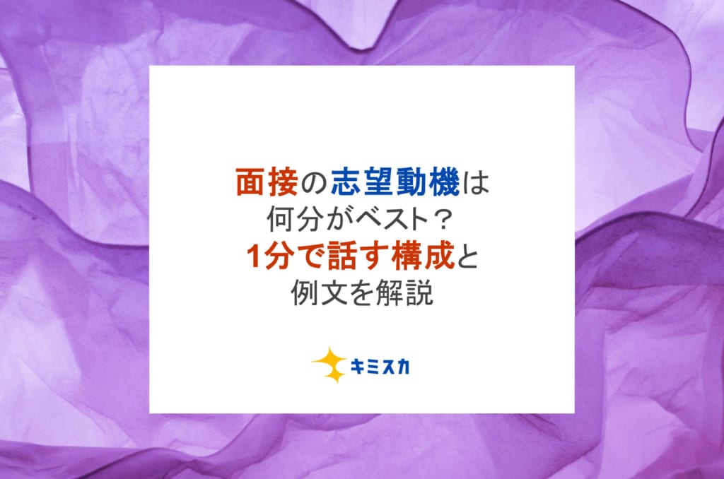 面接の志望動機は何分がベスト？1分で話す構成と例文を解説
