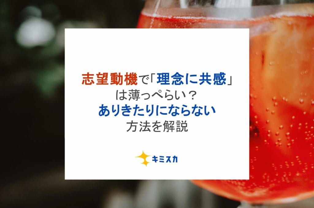 【例文付き】志望動機で「理念に共感」は薄っぺらい?ありきたりにならない方法を解説