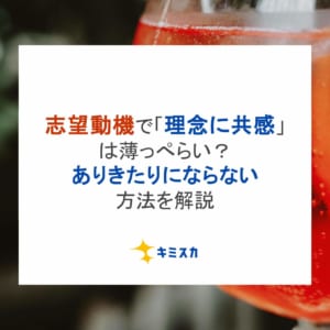 【例文付き】志望動機で「理念に共感」は薄っぺらい？ありきたりにならない方法を解説