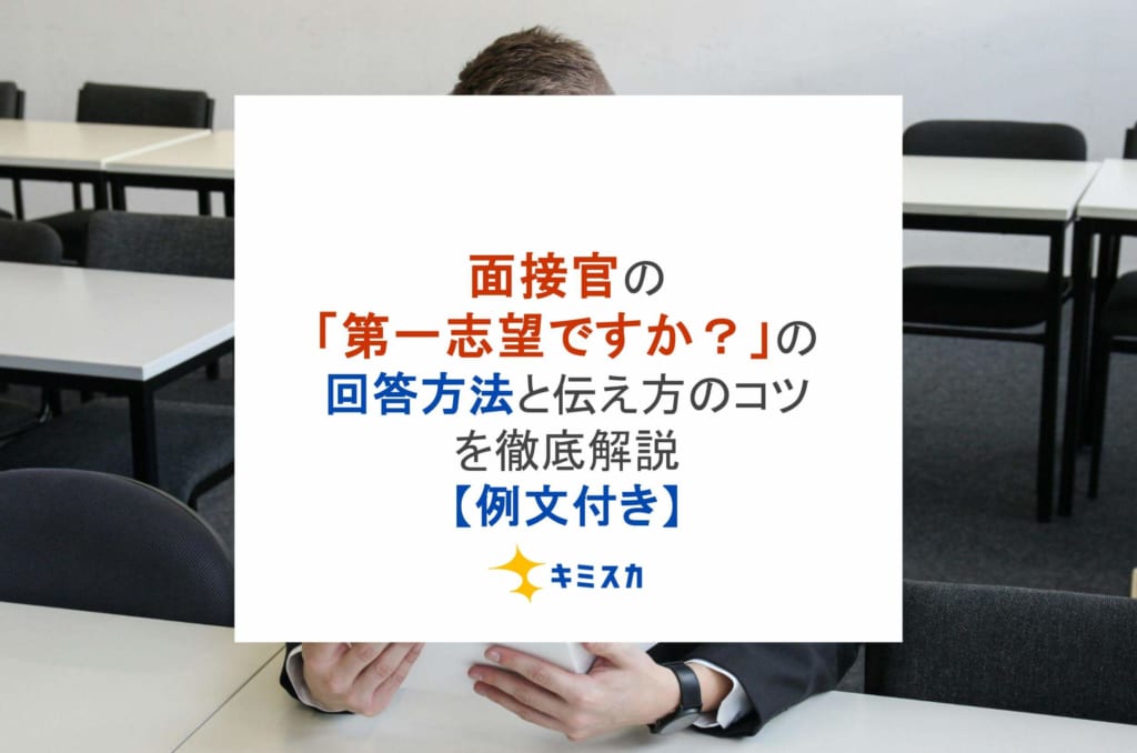 面接官の「第一志望ですか?」の回答方法と伝え方のコツを徹底解説【例文付き】