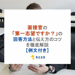 面接官の「第一志望ですか？」の回答方法と伝え方のコツを徹底解説【例文付き】