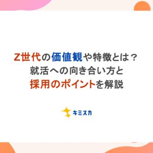 Z世代の価値観や特徴とは？就活への向き合い方と採用のポイント