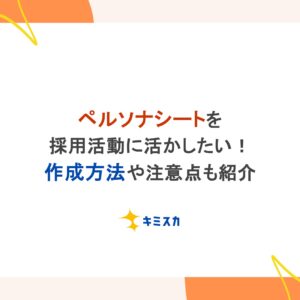 ペルソナシートを採用活動に活かしたい！作成方法や注意点も紹介