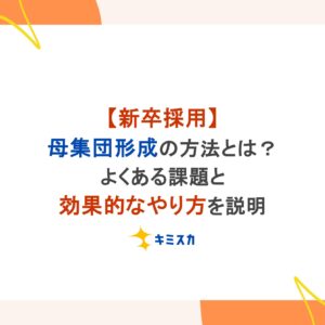 【新卒採用】母集団形成の方法とは？よくある課題と効果的なやり方を説明
