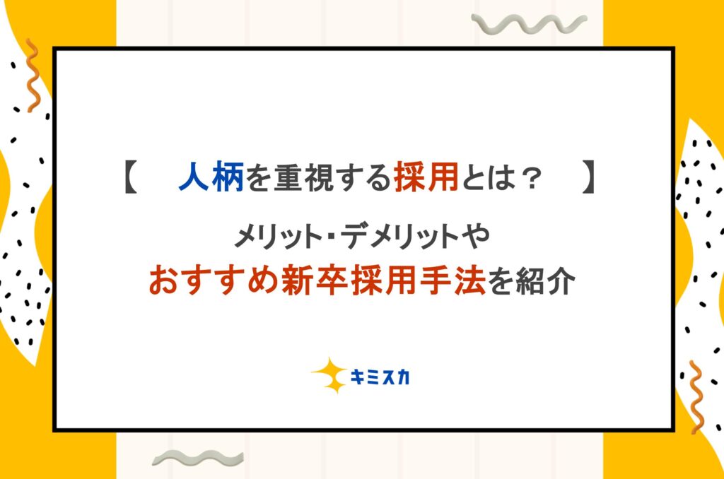 人柄を重視する採用とは?メリット・デメリットやおすすめ新卒採用手法を紹介 - HR研究室
