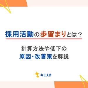 採用活動の「歩留まり」とは？計算方法や低下の原因・改善策を解説
