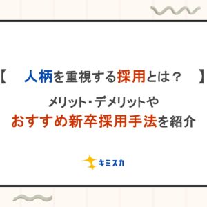 人柄を重視する採用とは？メリット・デメリットやおすすめ新卒採用手法を紹介