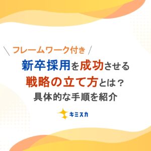 新卒採用を成功させる戦略の立て方とは？具体的な手順やフレームワークを紹介