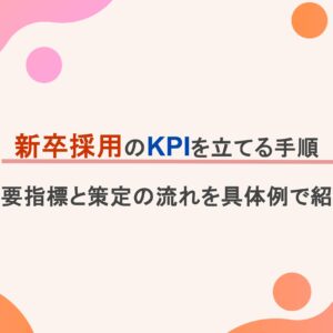 新卒採用のKPIを立てる手順｜重要指標と策定の流れを具体例で紹介
