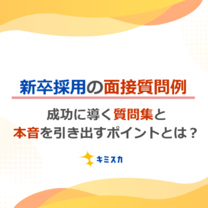 【新卒採用の面接質問例】成功に導く質問集と本音を引き出すポイントとは？