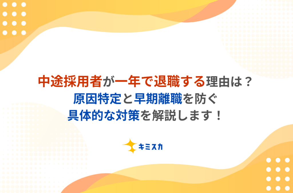 中途採用者が「一年で退職」する理由は?原因特定と早期離職を防ぐ具体的対策を解説します!