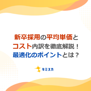 新卒採用の平均単価とコスト内訳を徹底解説！最適化のポイントとは？