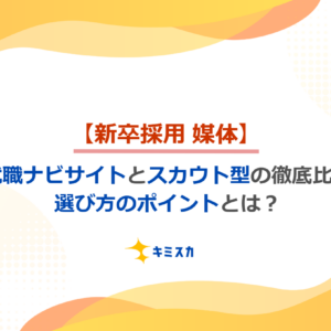 新卒採用成功の鍵！就職ナビサイトとスカウト型の徹底比較＆選び方のポイントとは？