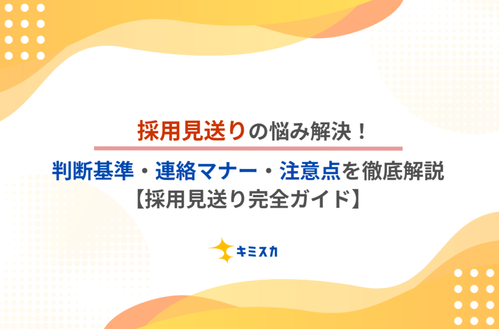 採用見送りの悩み解決!判断基準・連絡マナー・注意点を徹底解説【採用見送り完全ガイド】
