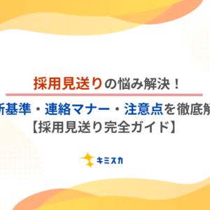 採用見送りの悩み解決！判断基準・連絡マナー・注意点を徹底解説【採用見送り完全ガイド】