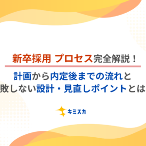 新卒採用プロセス完全解説！計画から内定後までの流れと失敗しない設計・見直しポイント
