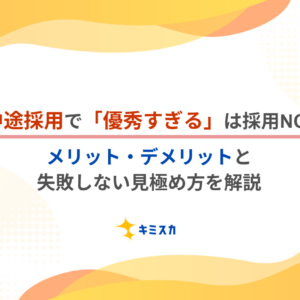 中途採用で「優秀すぎる」は採用NG？メリット・デメリットと失敗しない見極め方