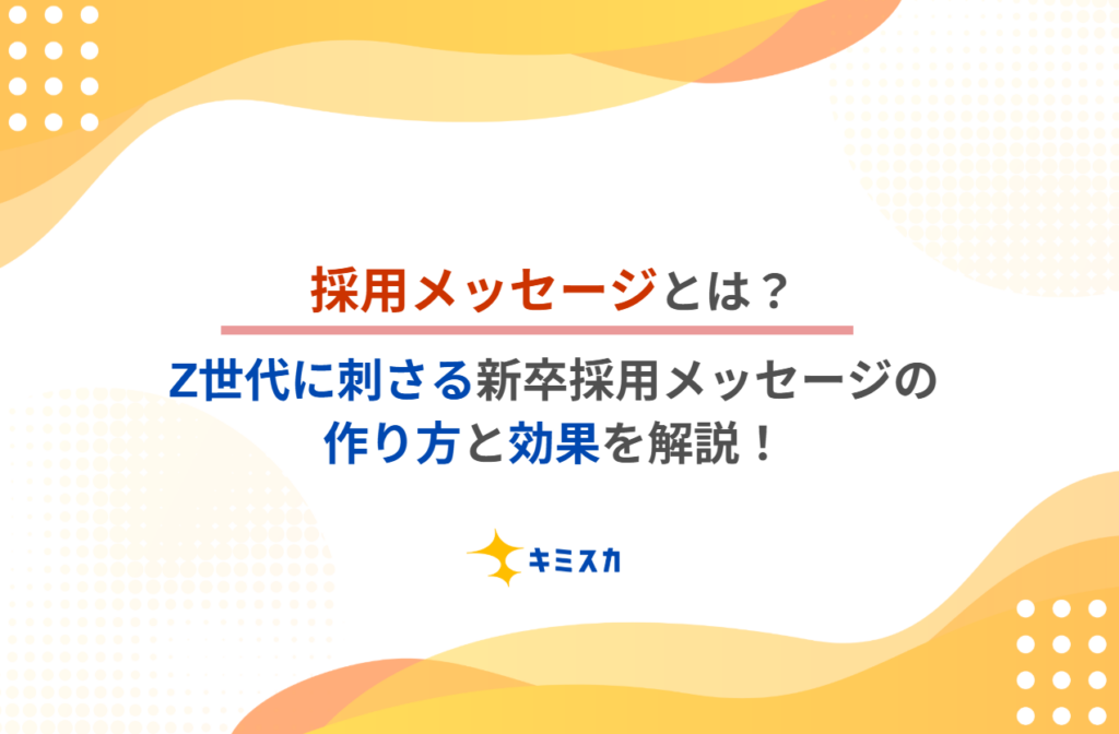 採用メッセージとは?Z世代に刺さる新卒採用メッセージの作り方と効果を解説!