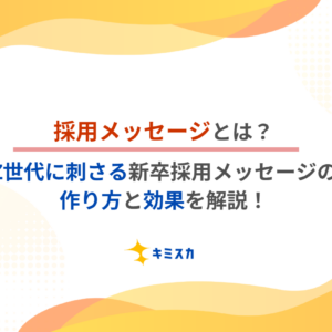 採用メッセージとは？Z世代に刺さる新卒採用メッセージの作り方と効果を解説！