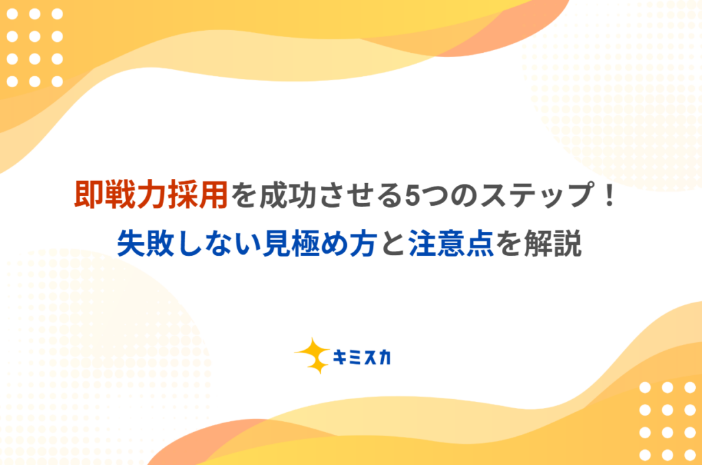 即戦力採用を成功させる5つのステップ！失敗しない見極め方と注意点を解説