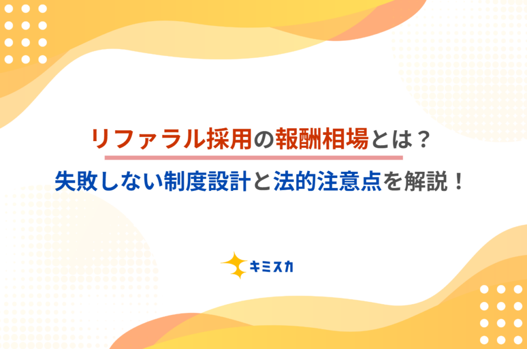 リファラル採用の報酬相場とは?失敗しない制度設計と法的注意点を解説!
