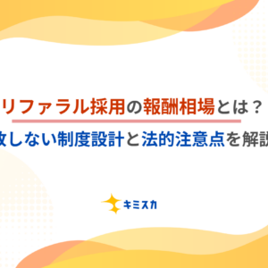 リファラル採用の報酬相場とは？失敗しない制度設計と法的注意点を解説！