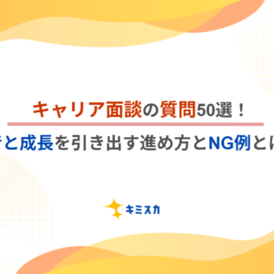 キャリア面談の質問50選！本音と成長を引き出す進め方とNG例とは？