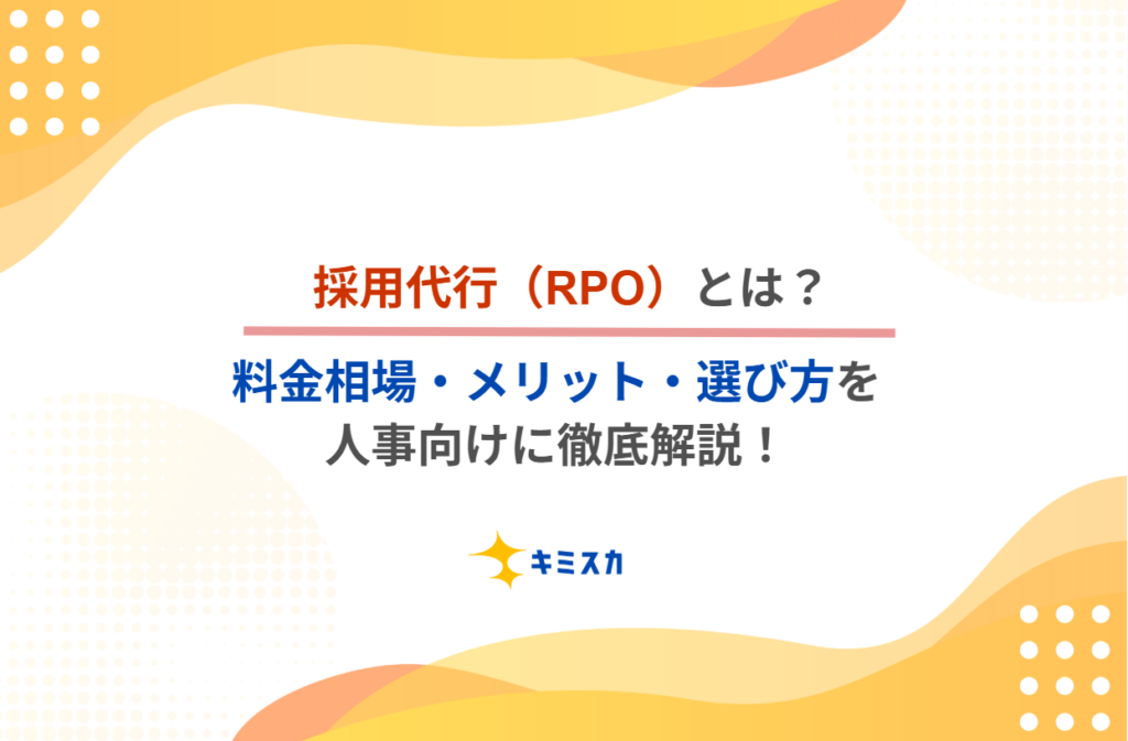 採用代行（RPO）とは？料金相場・メリット・選び方を人事向けに徹底解説！